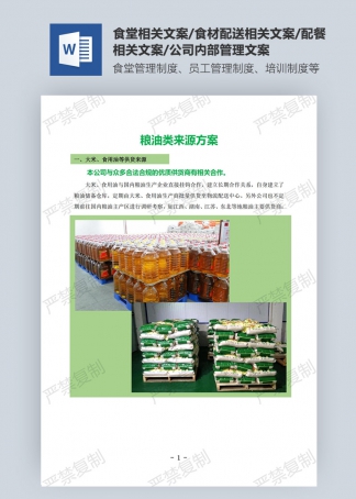 粮油类来源方案